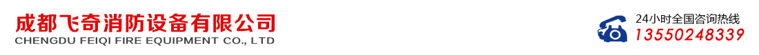 首页--成都飞奇消防设备有限公司
